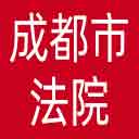 成都市法院网站图标