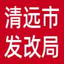 清远市发改局网站图标