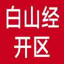 白山经开区|白山经开区管委会网站图标