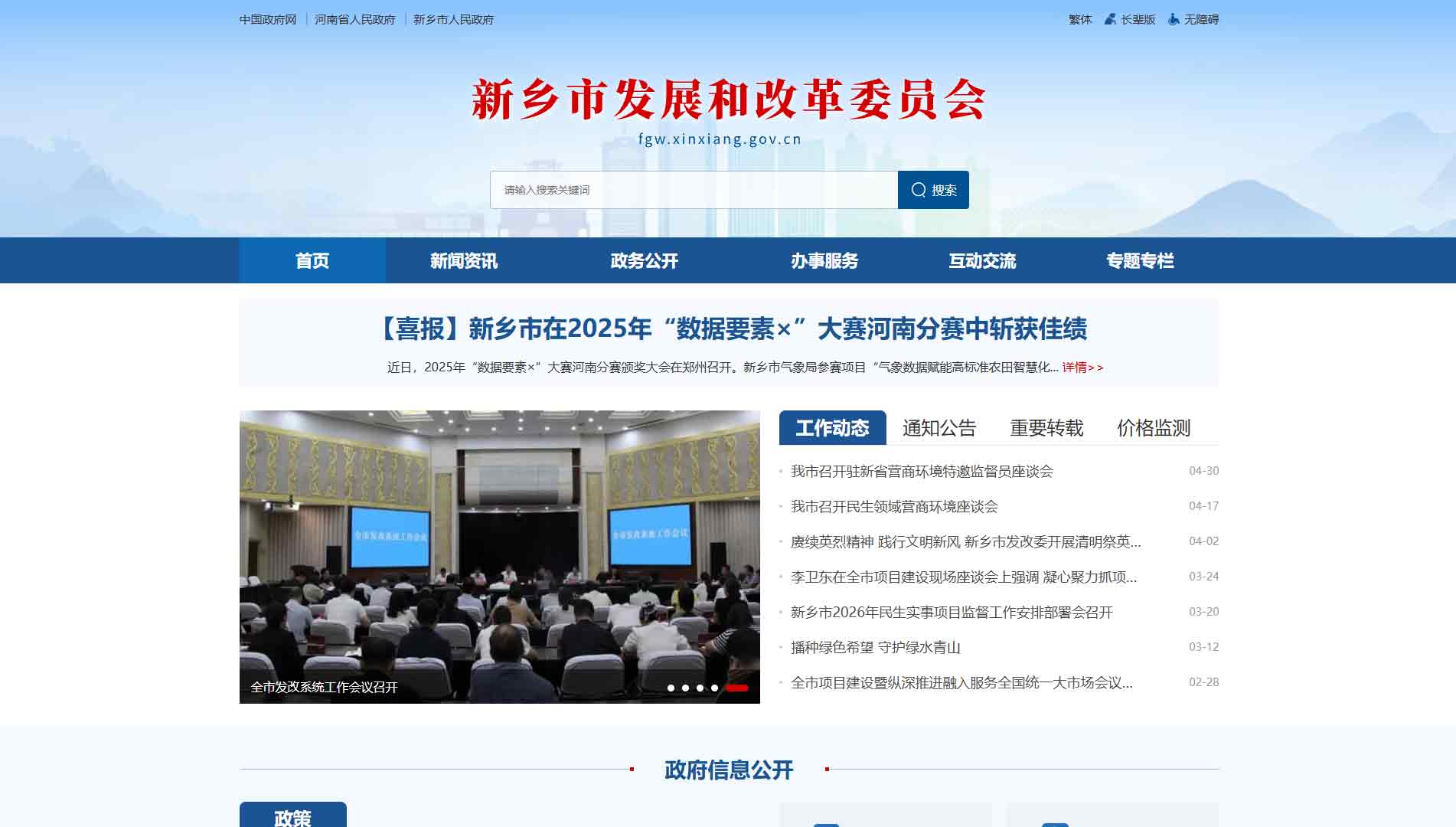 点击查看新乡市发改委网站首屏快照大图 新乡市发改委网站首屏快照