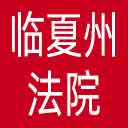 临夏州法院网站图标