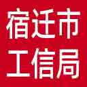宿迁市工信局网站图标