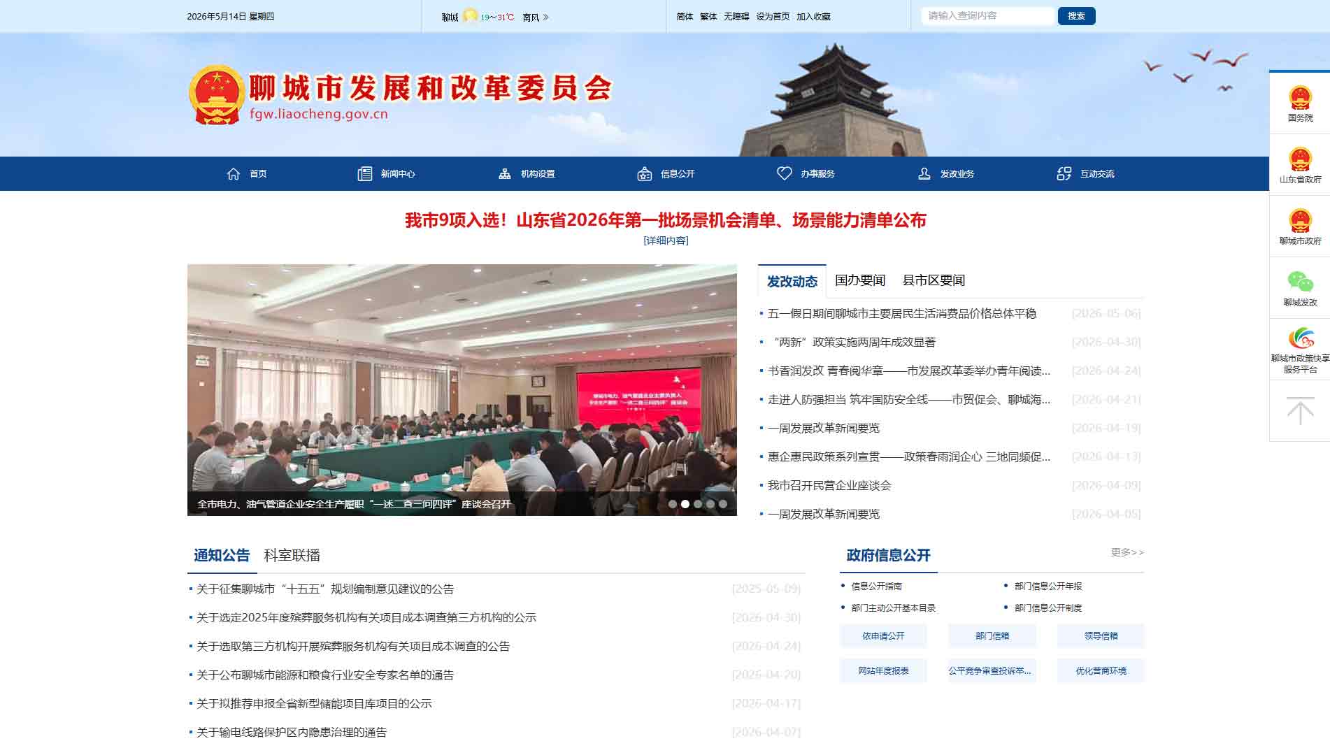 点击查看聊城市发改委网站首屏快照大图 聊城市发改委网站首屏快照