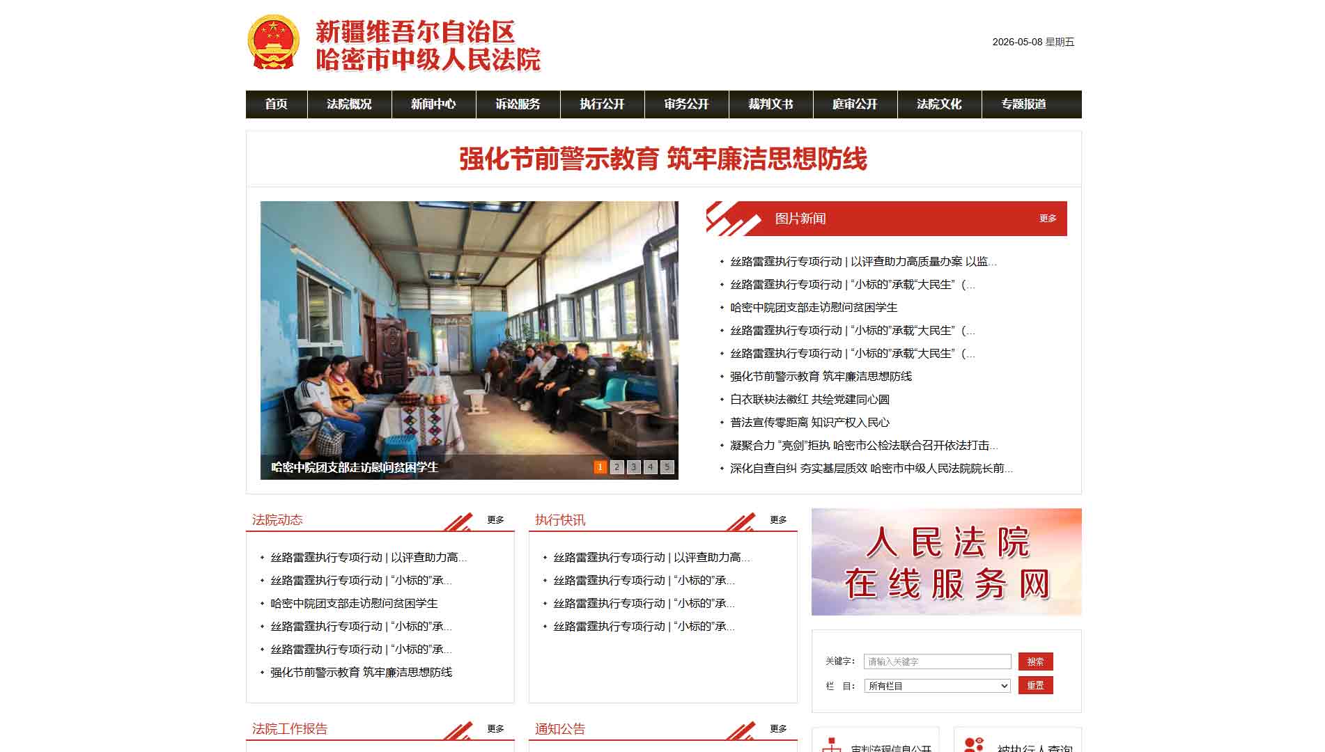 点击查看哈密市法院网站首屏快照大图 哈密市法院网站首屏快照