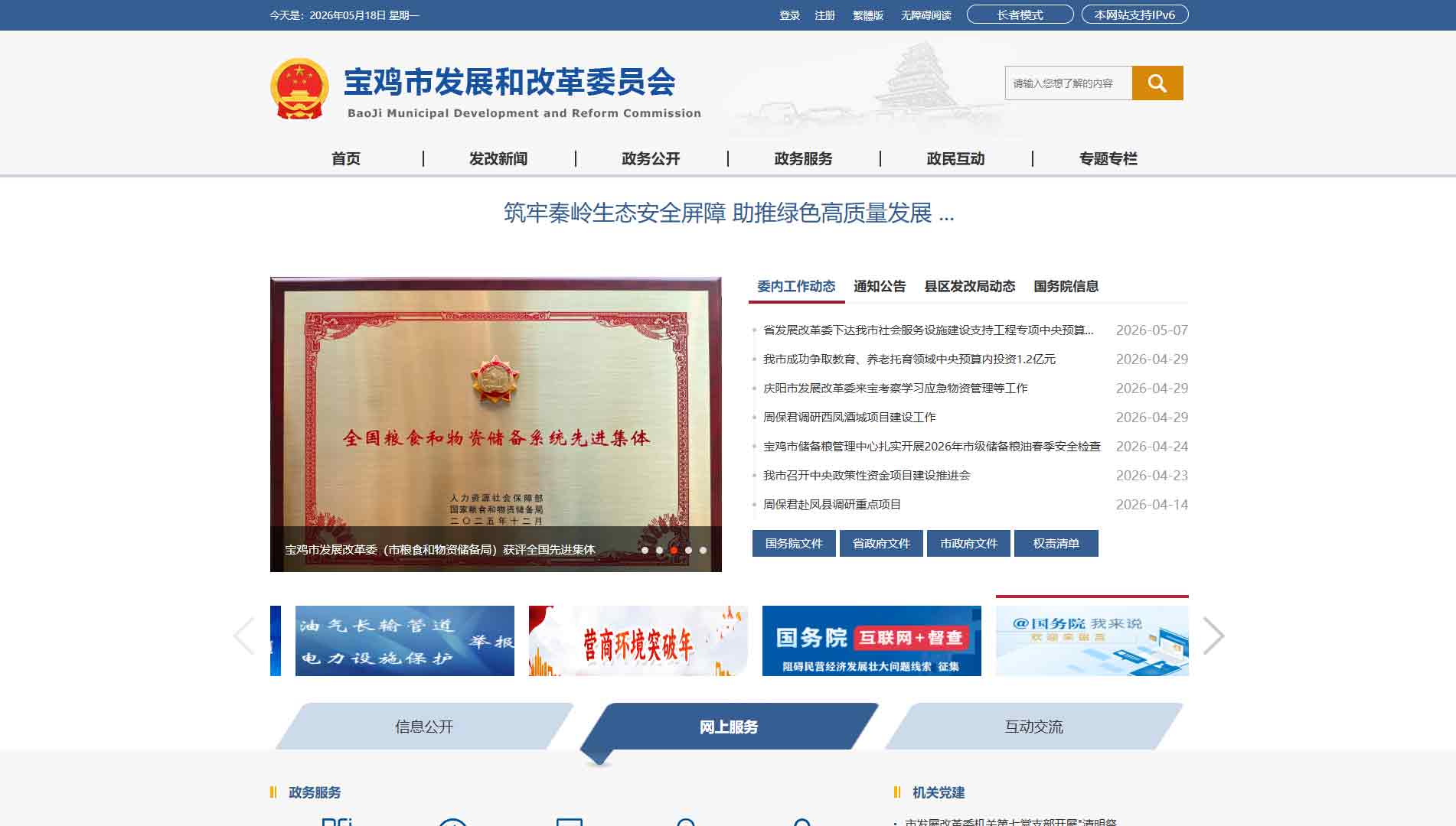 点击查看宝鸡市发改委网站首屏快照大图 宝鸡市发改委网站首屏快照