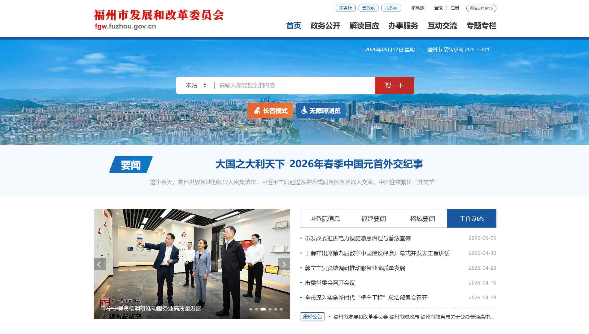 点击查看福州市发改委网站首屏快照大图 福州市发改委网站首屏快照