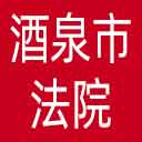 酒泉市法院网站图标