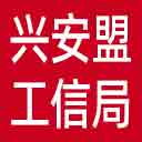 兴安盟工信局网站图标