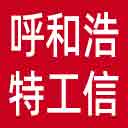 呼和浩特市工信局网站图标