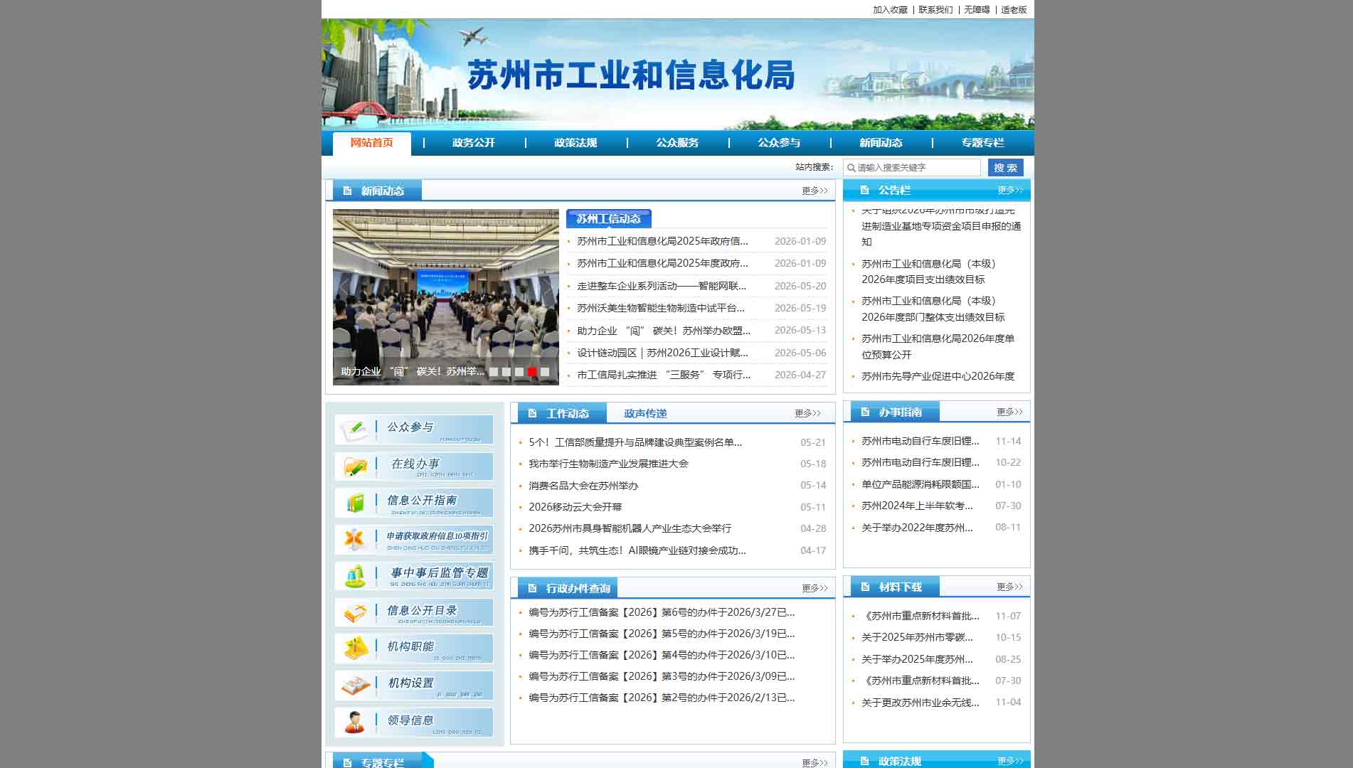 点击查看苏州市工信局网站首屏快照大图 苏州市工信局网站首屏快照