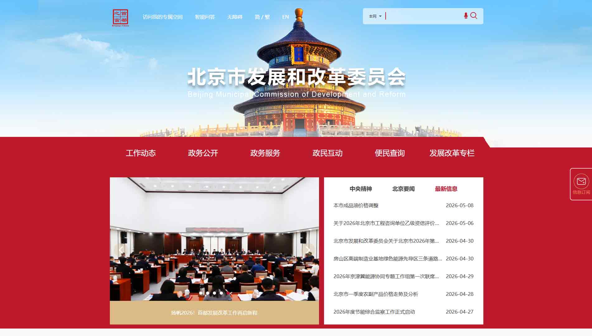 点击查看北京市发改委网站首屏快照大图 北京市发改委网站首屏快照