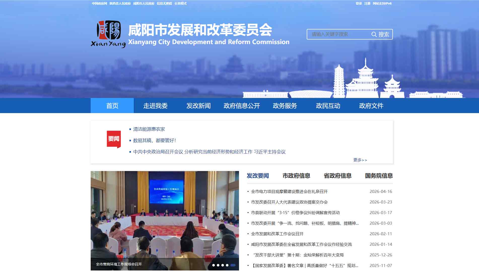 点击查看咸阳市发改委网站首屏快照大图 咸阳市发改委网站首屏快照