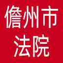 儋州市法院网站图标
