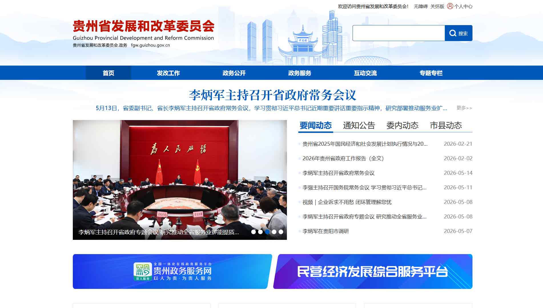 点击查看贵州省发改委网站首屏快照大图 贵州省发改委网站首屏快照