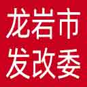 龙岩市发改委网站图标