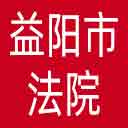 益阳市法院网站图标