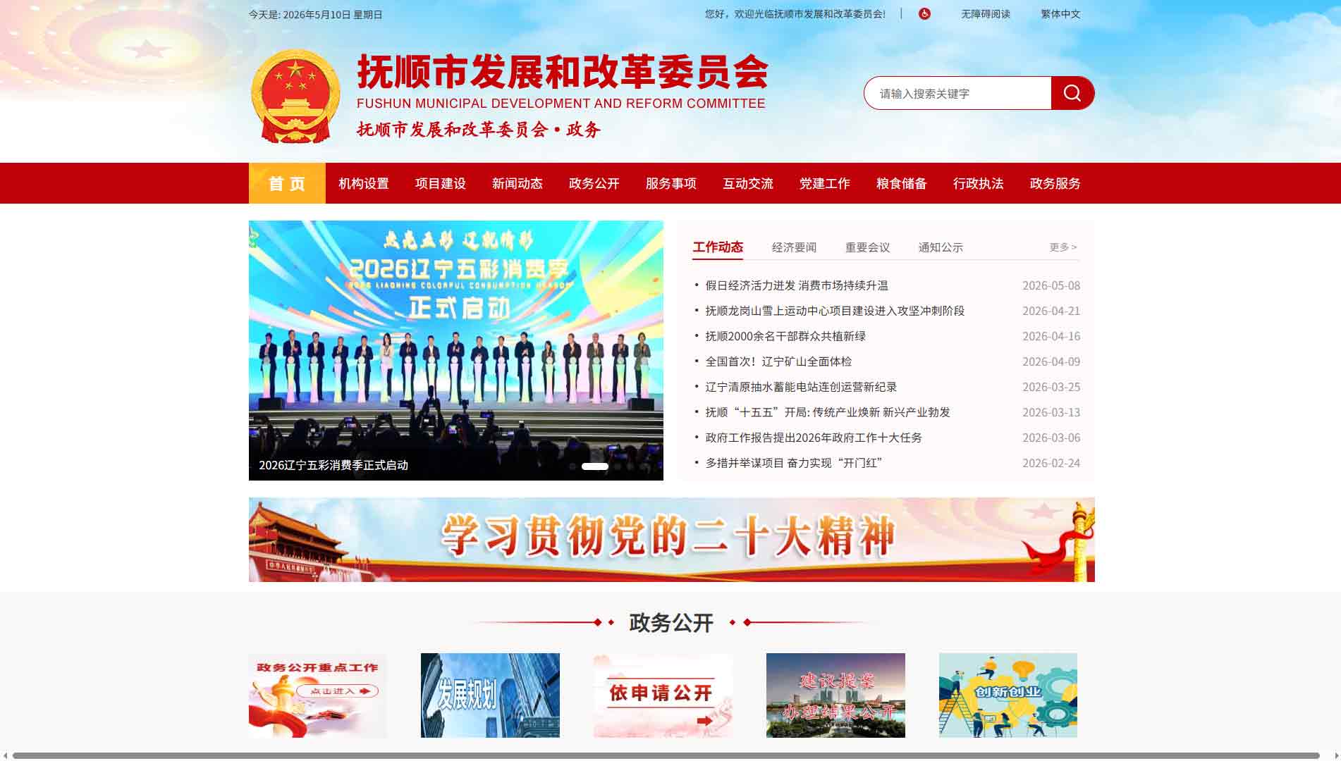 点击查看抚顺市发改委网站首屏快照大图 抚顺市发改委网站首屏快照