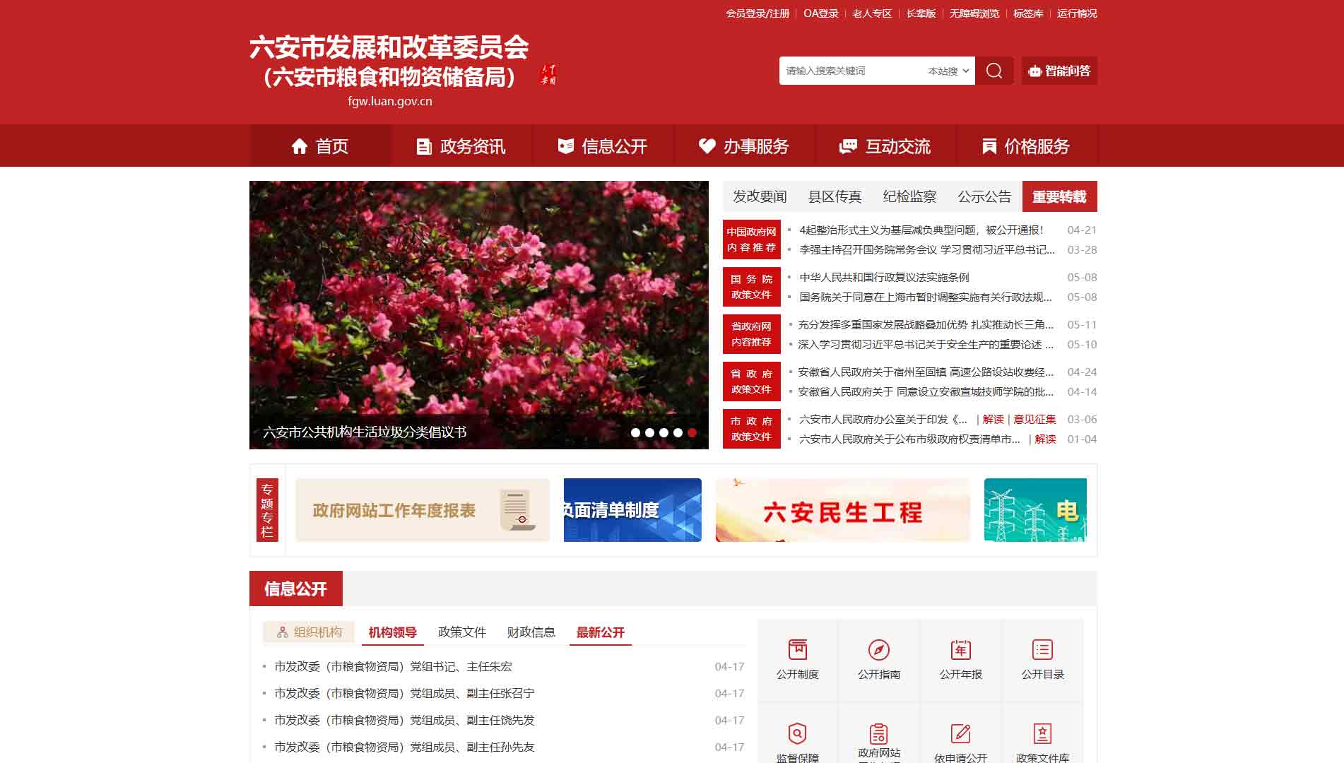 点击查看六安市发改委|六安市粮储局网站首屏快照大图 六安市发改委|六安市粮储局网站首屏快照
