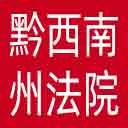 黔西南州法院网站图标