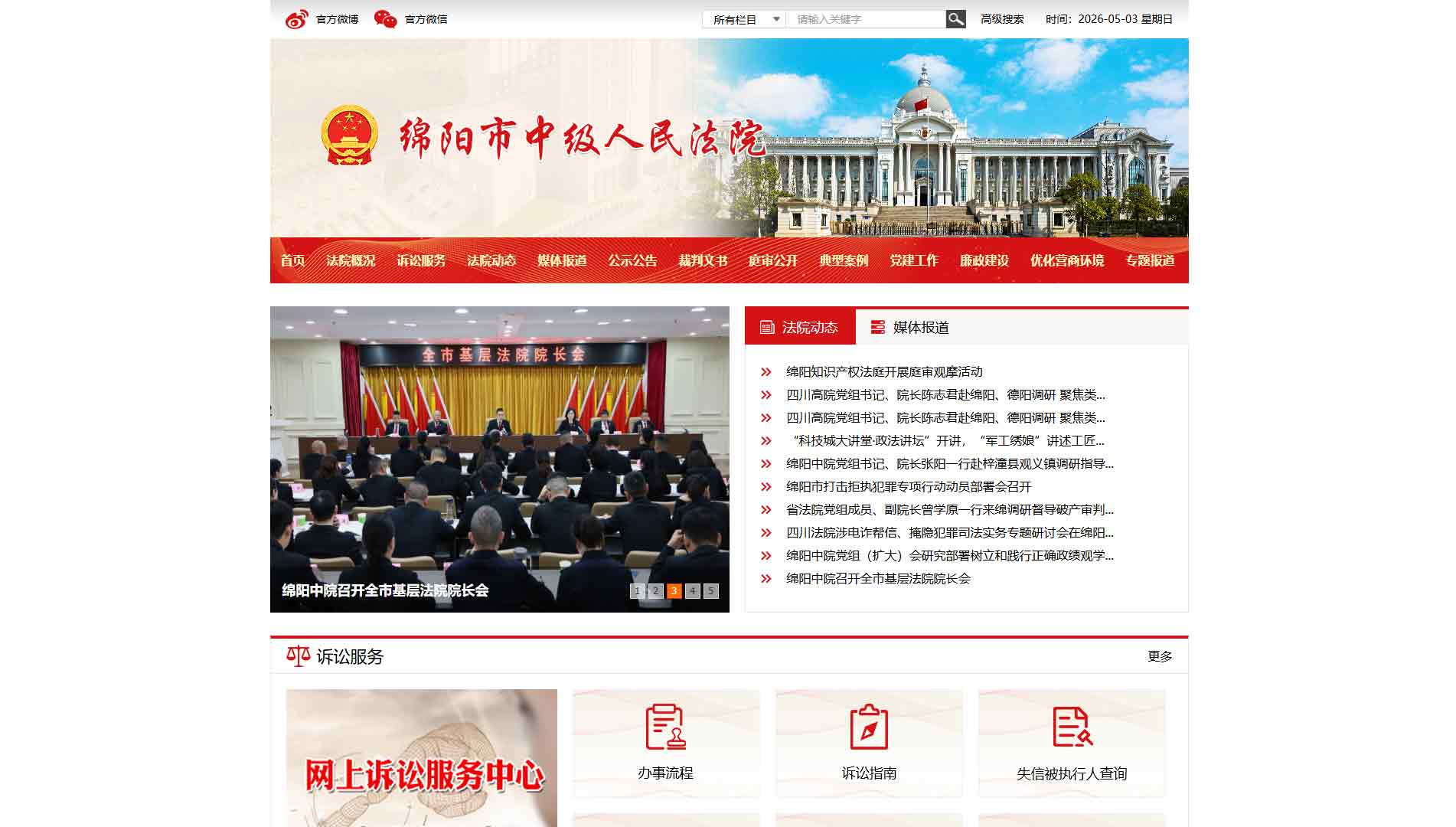 点击查看绵阳市法院网站首屏快照大图 绵阳市法院网站首屏快照