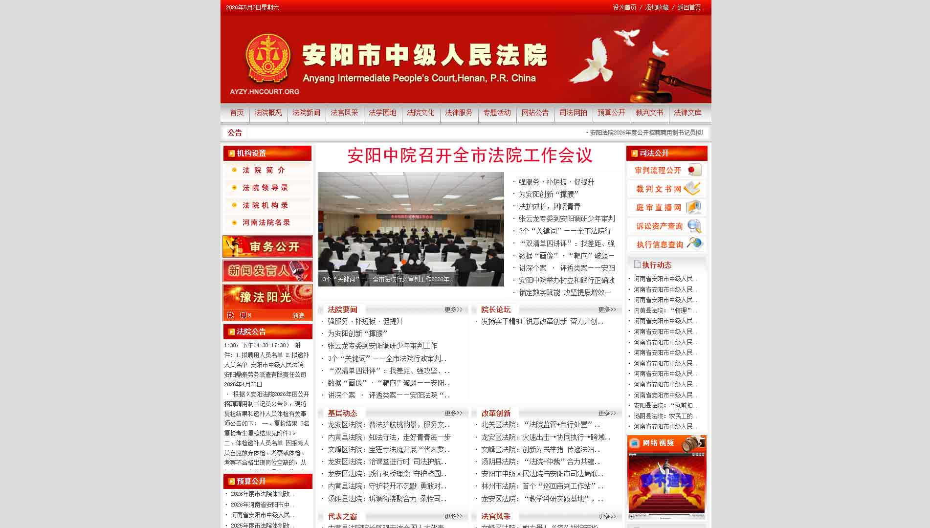 点击查看安阳市法院网站首屏快照大图 安阳市法院网站首屏快照