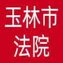 玉林市法院网站图标