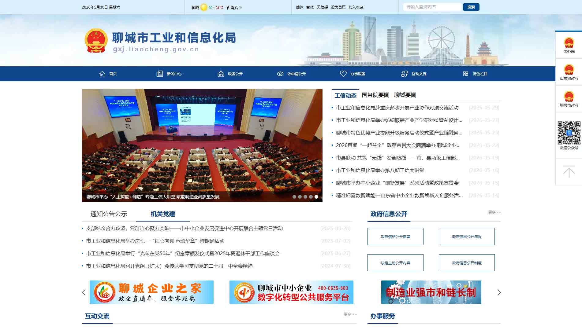点击查看聊城市工信局网站首屏快照大图 聊城市工信局网站首屏快照