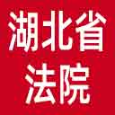 湖北省法院网站图标