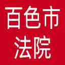 百色市法院网站图标