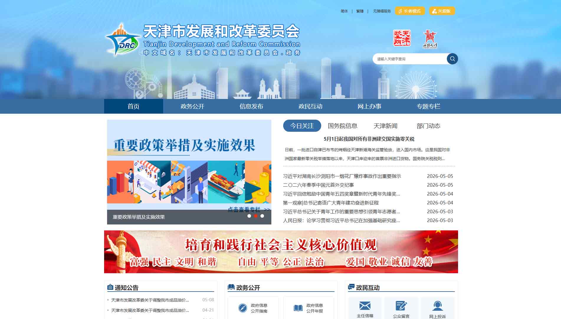 点击查看天津市发改委网站首屏快照大图 天津市发改委网站首屏快照