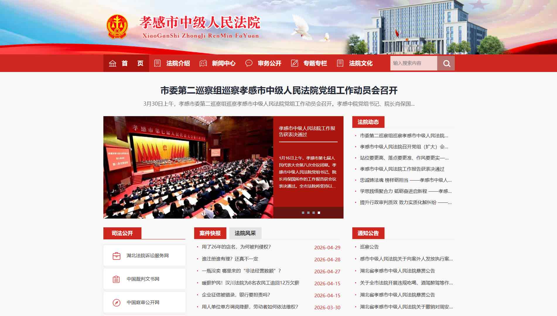 点击查看孝感市法院网站首屏快照大图 孝感市法院网站首屏快照