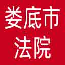 娄底市法院网站图标