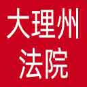 大理州法院网站图标