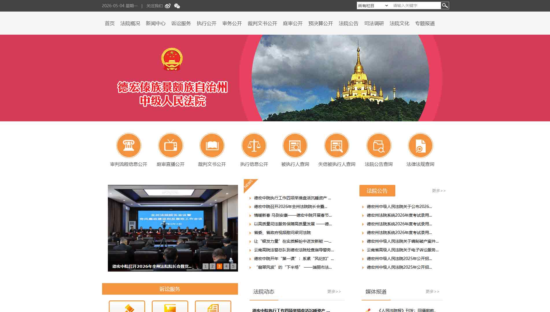 点击查看德宏州法院网站首屏快照大图 德宏州法院网站首屏快照