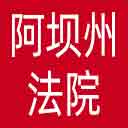 阿坝州法院网站图标
