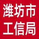 潍坊市工信局网站图标