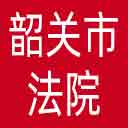 韶关市法院网站图标