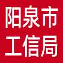 阳泉市工信局网站图标
