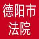 德阳市法院网站图标