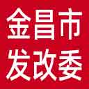 金昌市发改委网站图标