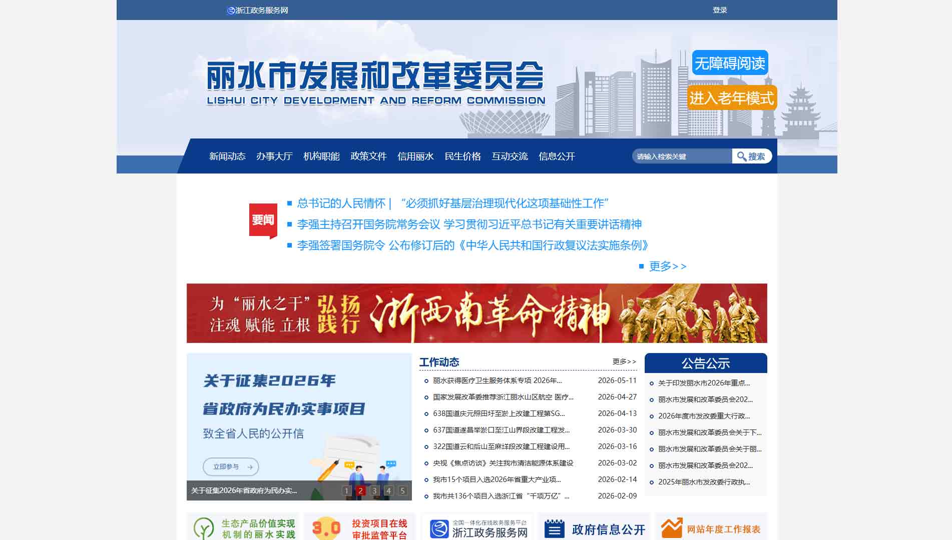 点击查看丽水市发改委网站首屏快照大图 丽水市发改委网站首屏快照