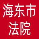 海东市法院网站图标