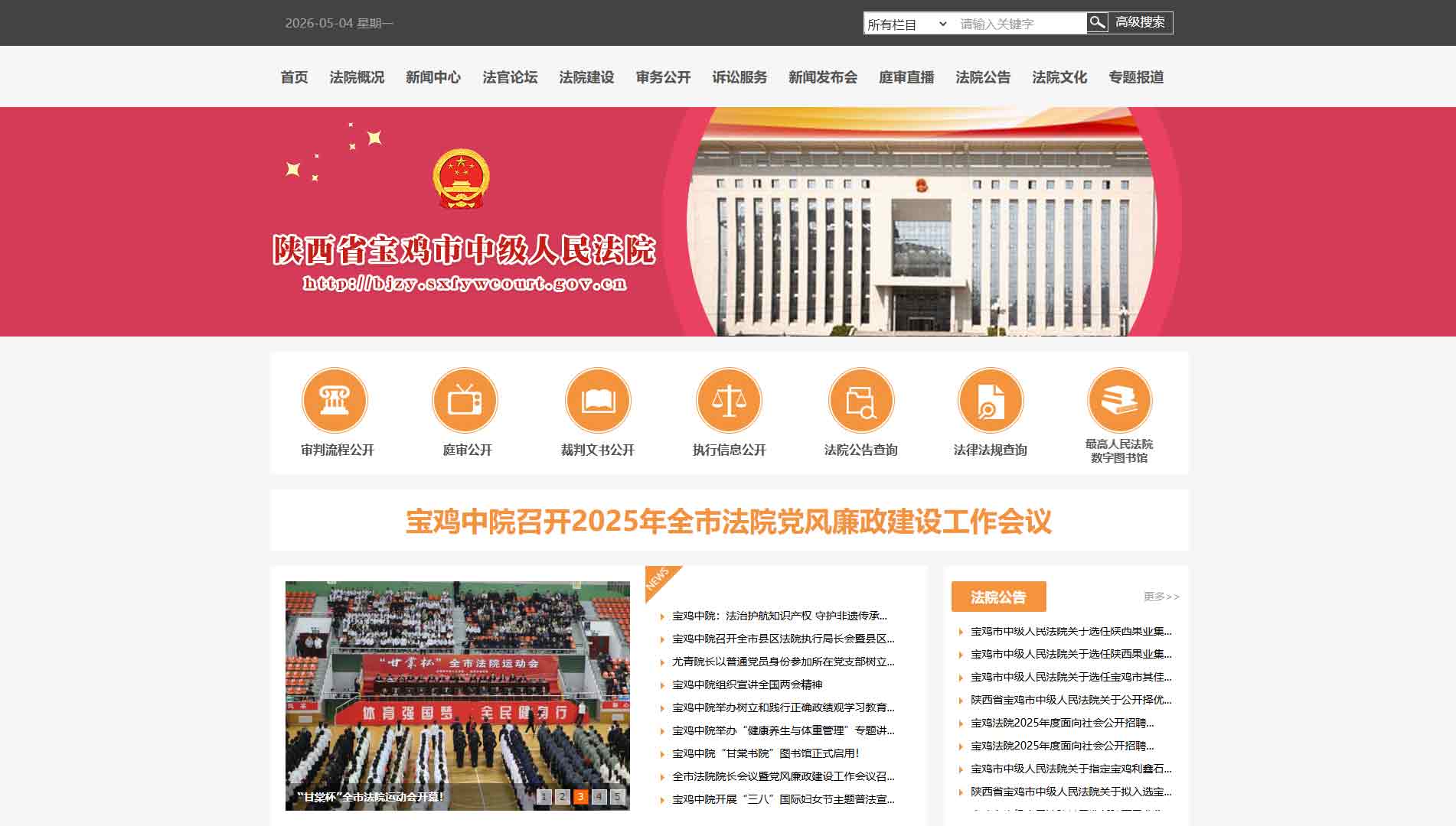 点击查看宝鸡市法院网站首屏快照大图 宝鸡市法院网站首屏快照