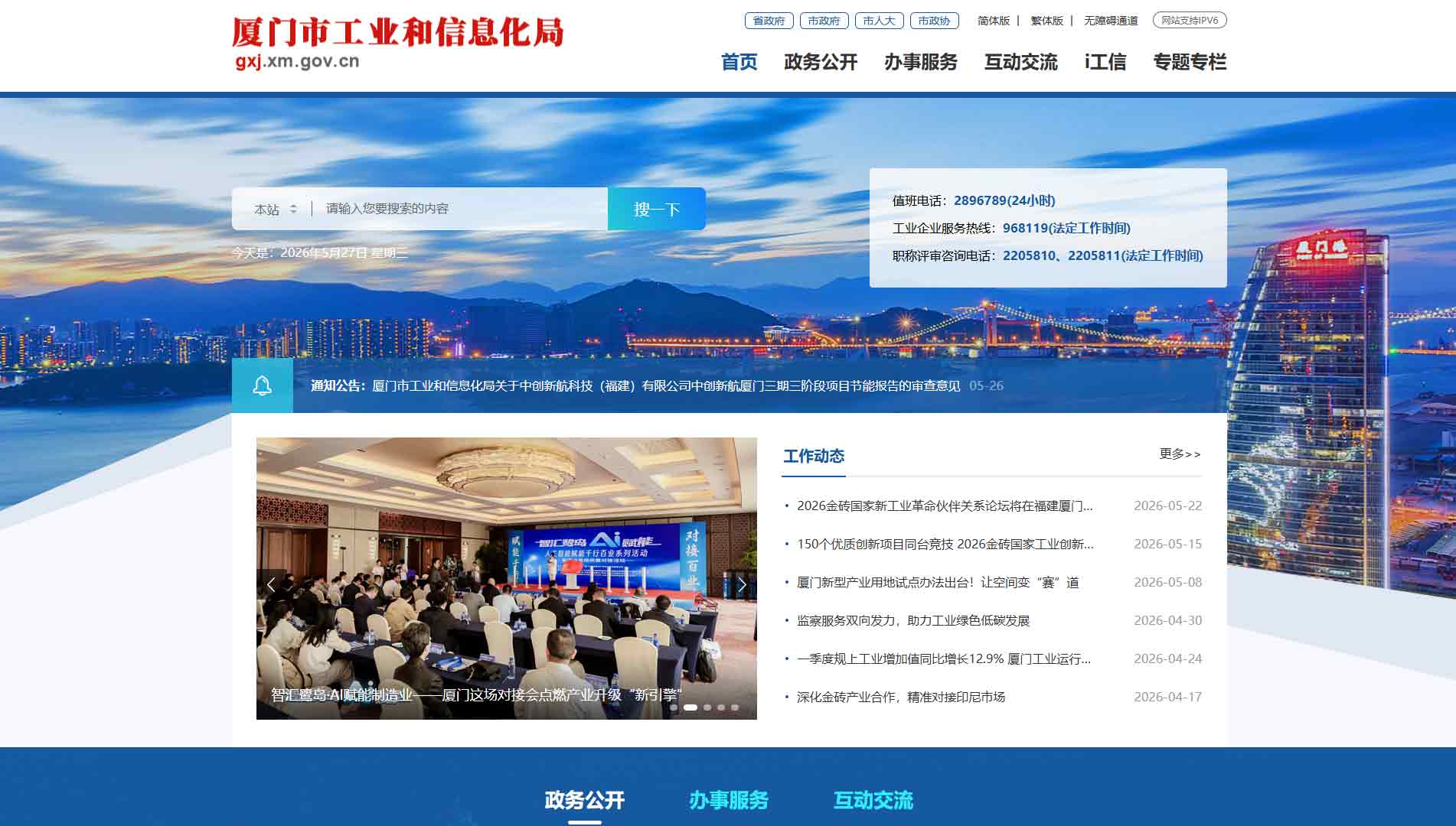 点击查看厦门市工信局网站首屏快照大图 厦门市工信局网站首屏快照