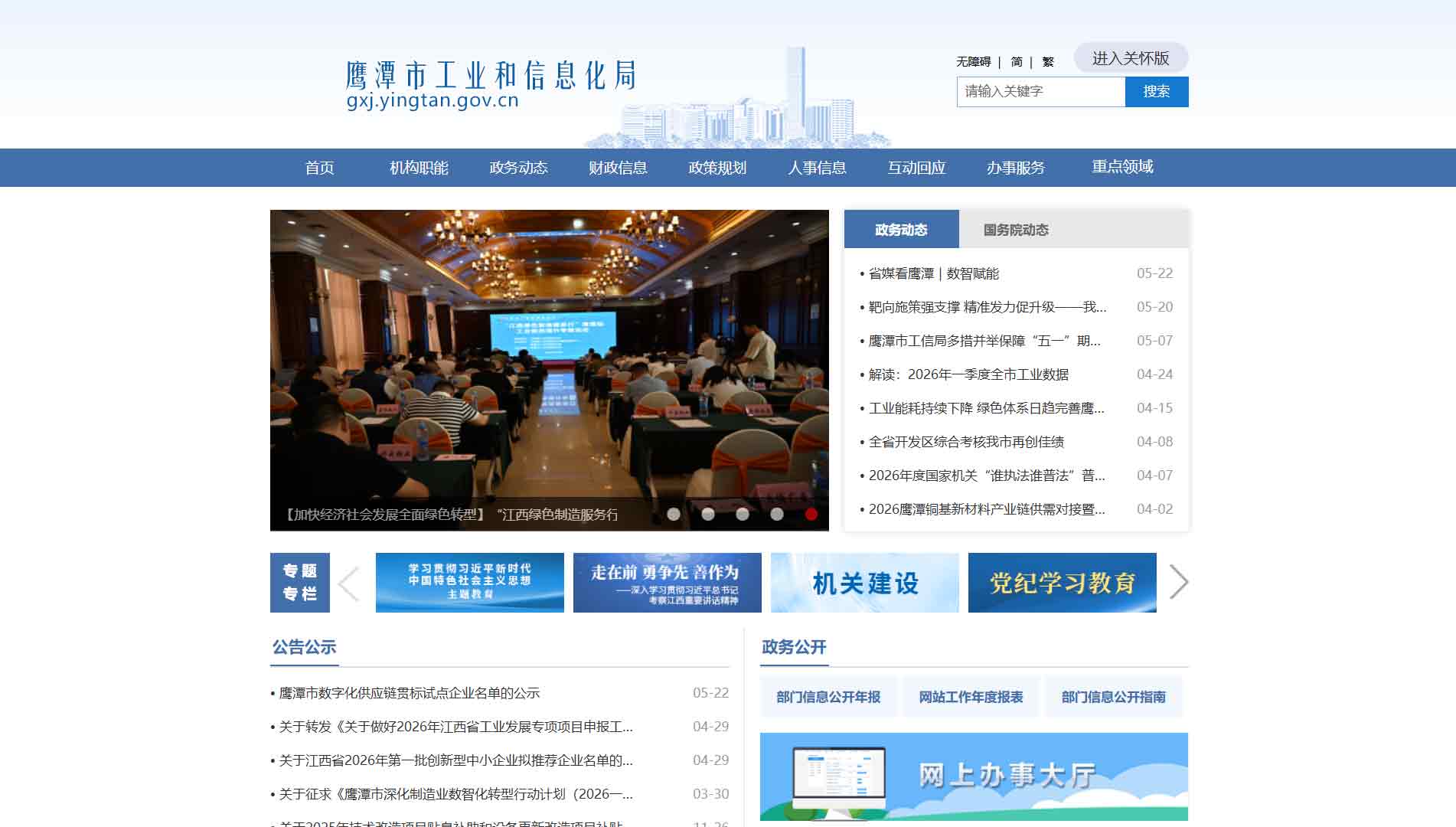 点击查看鹰潭市工信局网站首屏快照大图 鹰潭市工信局网站首屏快照