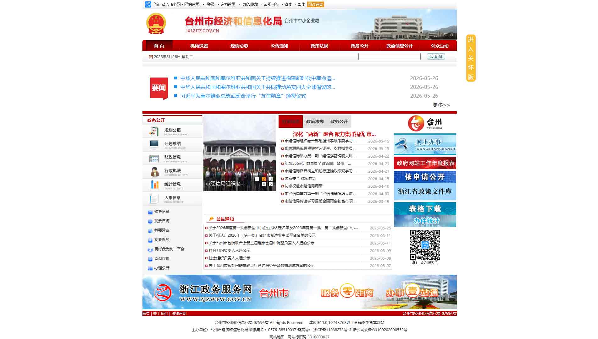 点击查看台州市经信局网站首屏快照大图 台州市经信局网站首屏快照