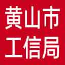黄山市工信局网站图标