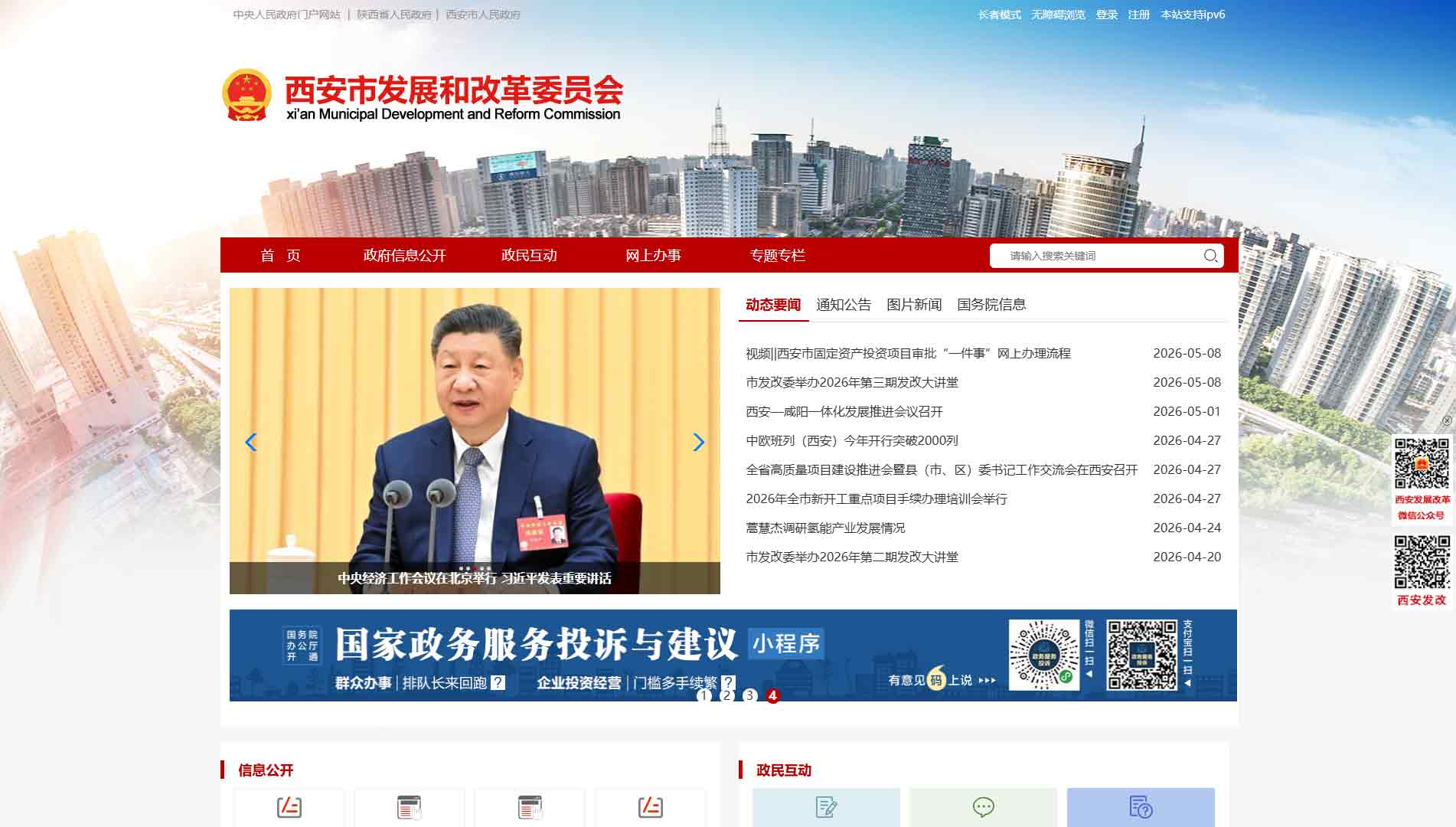 点击查看西安市发改委网站首屏快照大图 西安市发改委网站首屏快照
