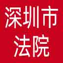 深圳市法院网站图标