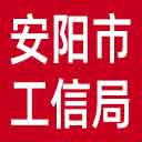 安阳市工信局网站图标